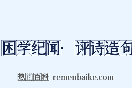 困学纪闻·评诗造句是什么意思的图片
